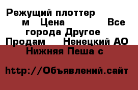 Режущий плоттер 1,3..1,6,.0,7м › Цена ­ 39 900 - Все города Другое » Продам   . Ненецкий АО,Нижняя Пеша с.